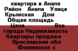 квартира в Анапе › Район ­ Анапа › Улица ­ Крымская  › Дом ­ 171 › Общая площадь ­ 64 › Цена ­ 4 650 000 - Все города Недвижимость » Квартиры продажа   . Ярославская обл.,Фоминское с.